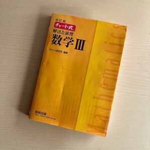 チャート式 解法と演習数学III 改訂版／チャート研究所 【編著】