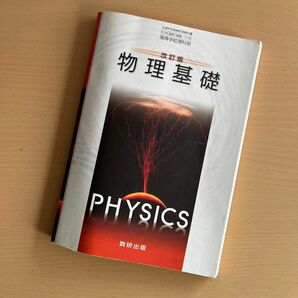 改訂版 物理基礎 文部科学省検定済教科書 104 数研 物基 318 高等学校理科用