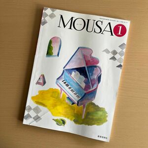 MOUSA1 [平成29年度改訂] 文部科学省検定済教科書 教育芸術社