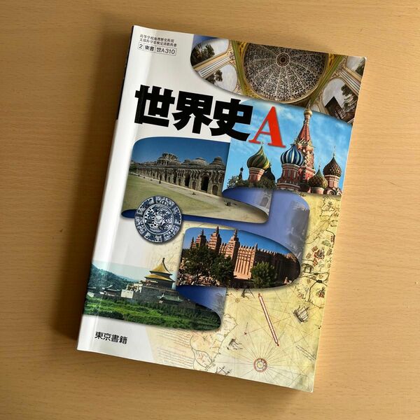 世界史A 世A310 平成29年度改訂 文部科学省検定済教科書