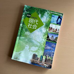 改訂版 高等学校 現代社会 [平成29年度改訂] 文部科学省検定済教科書 【104数研/現社 320】