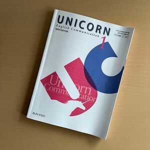 UNICORN English Communication NEW EDITION コ345 文英堂 文部科学省検定済教科書 