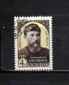 192131 ソ連 1961年 グルジア語詩人パシャヴェラ生誕100年 使用済