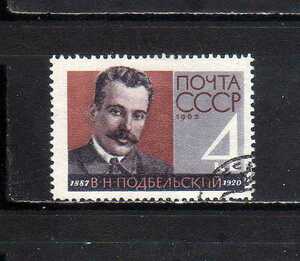 193017 ソ連 1962年 郵政人民委員ポジェストスキー生誕75年 使用済