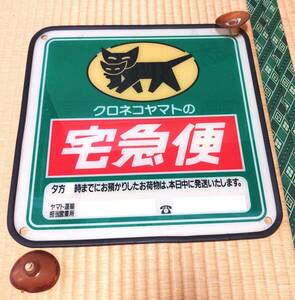 ヤマト運輸 宅急便 取次店 看板 吸盤タイプ 中古 コレクターズアイテム