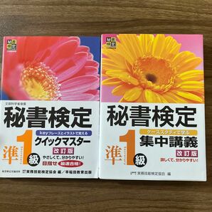 秘書検定準1級　集中講義とクイックマスター