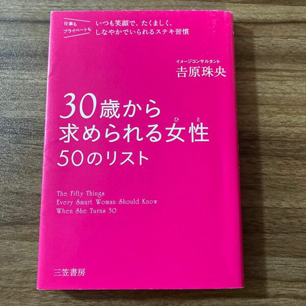 ３０歳から求められる女性（ひと）５０のリスト 吉原珠央／著