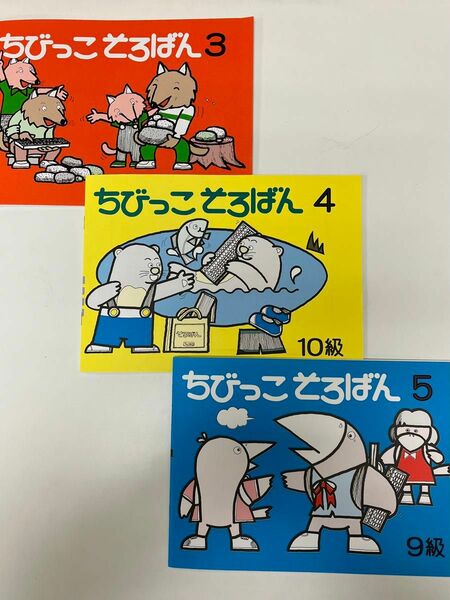 ちびっこそろばん3.4.5 初級編　冊数、お値段相談可能