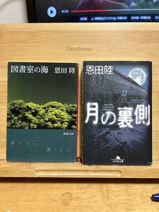 恩田陸　２冊セット　「図書室の海」「月の裏側」