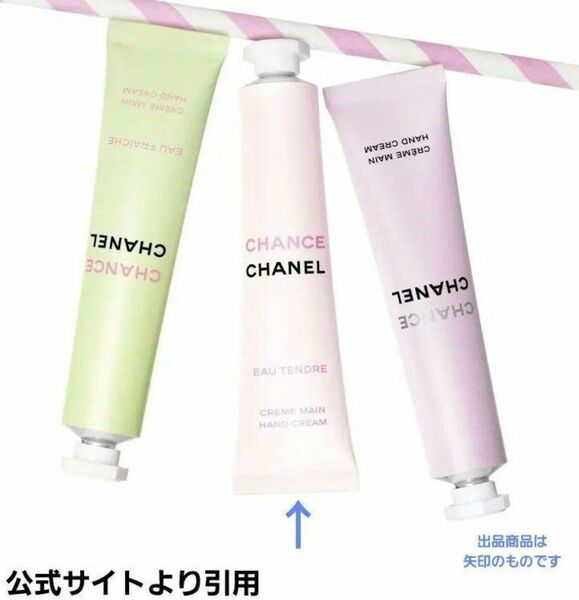 【未使用】シャネル　チャンス　オータンドゥル　ハンドクリーム20ml