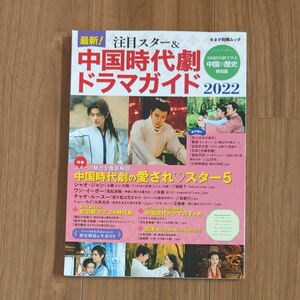 [本/雑誌] 最新！ 注目スター＆中国時代劇ドラマガイド2022 (キネマ旬報ムック) キネマ旬報社