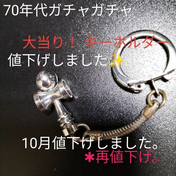 ガチャガチャ大当り！　70年代キーホルダー　昭和レトロキーホルダー　ガチャガチャ　送料出品者負担　超入手困難