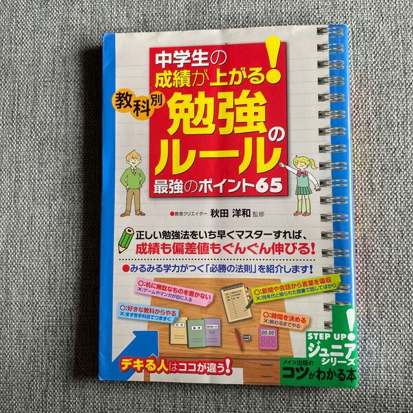 中学生の成績が上がる！教科別勉強のルール最強のポイント６５ （コツがわかる本） 秋田洋和／監修