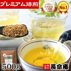 韃靼そば茶 500g 長命庵 北海道産 ノンカフェイン