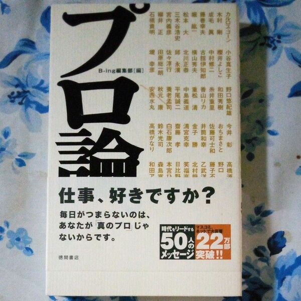 プロ論　仕事が楽しくなる50人のコトバ