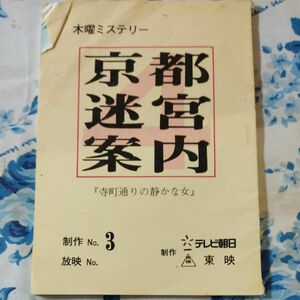 京都迷宮案内4　寺町通りの静かな女　台本　現状渡し、無保証。