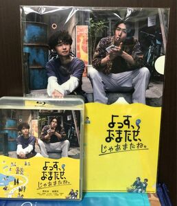 映画　よっす、おまたせ、じゃあまたね。ブルーレイディスク　クリアファイル付き　橋本淳　稲葉友　主演