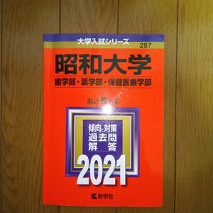 2021 昭和大学 歯学部・薬学部 保健医療学部　最近5ヵ年