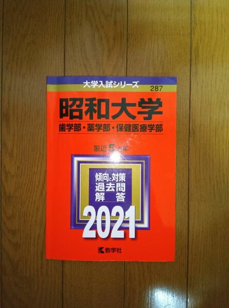 2021 昭和大学 歯学部・薬学部 保健医療学部　最近5ヵ年