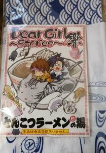 Dear Girl ~ Stories ~ 響 ~ 手ぬぐい 入浴剤 とんこつラーメン色の湯