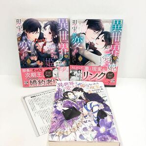 小説とコミカライズ 異世界で愛され姫になったら現実が変わりはじめました。 小説SS付き 兎山もなか／澤村鞠子 初版