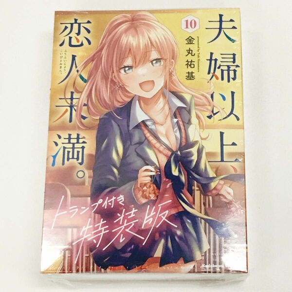 新品未開封 夫婦以上、恋人未満。　１０巻　特装版 （角川コミックスエース） 金丸祐基 限定特典イラストボード付き