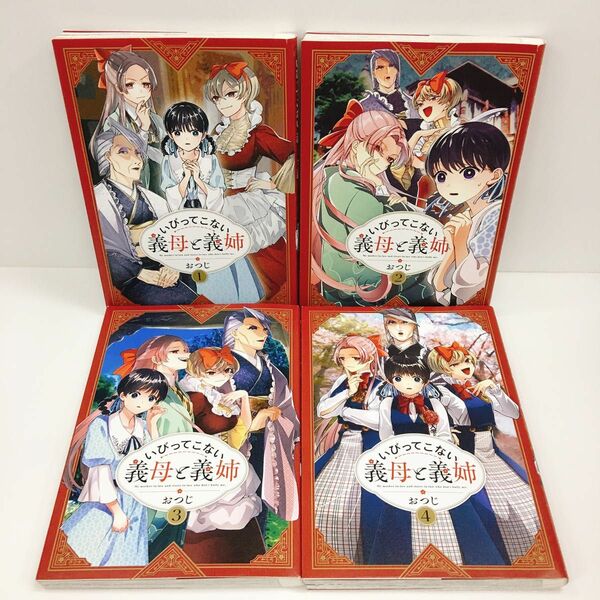 いびってこない義母と義姉　1~4巻セット おつじ／著 レンタル落ち