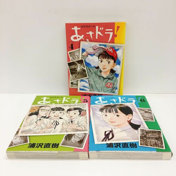 あさドラ！　連続漫画小説　ｖｏｌｕｍｅ 4 ~６、 3冊セット （ビッグスピリッツコミックススペシャル） 浦沢直樹／著