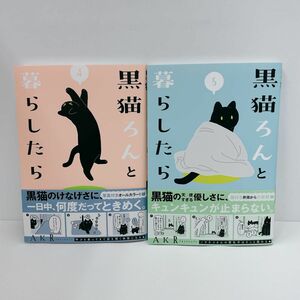  黒猫ろんと暮らしたら　4~5巻 2冊セット ＡＫＲ／著