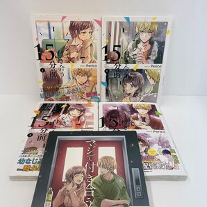 マジで付き合う15分前 1~4巻 全巻セット(角川コミックス・エース) Perico/著 オリジナル3巻付き