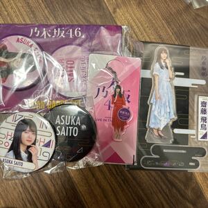 齋藤飛鳥　乃木坂46 台北　上海　缶バッジ　アクリルキーホルダー