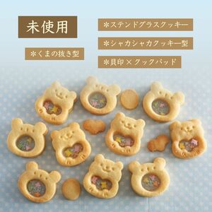 【未使用】シャカシャカクッキー型 ステンドグラスクッキー くま 製菓用品 貝印 kai クックパッド クッキー 抜き型