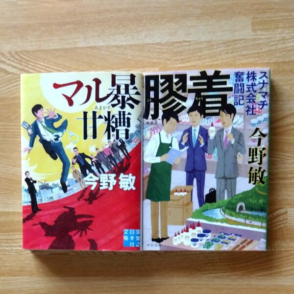 膠着 スナマチ株式会社奮闘記 マル暴甘粕　 今野敏 