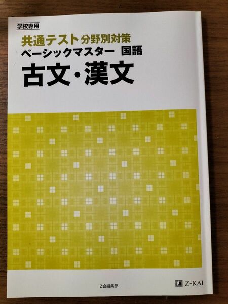 ベーシックマスター国語 古典 古文・漢文 共通テスト分野別演習 マーク式