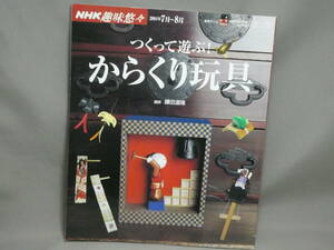 つくって遊ぶ!からくり玩具 (NHK趣味悠々) ムック 2004/6/1