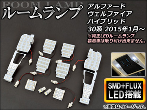 【処分品】LEDルームランプ SMD+FLUX132連 ホワイト トヨタ/TOYOTA アルファード/ヴェルファイア/ハイブリッド 30系 2015年01月～