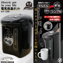 HIRO 電気 保温ポット 2.2L HLP-22BK | 保温電気ポット シンプル 湯沸かしポット 給湯器 キッチン お湯 保温機能 熱湯供給 ケトル_画像1