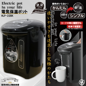 電気給湯ポット2.2L HKP-220BK （ブラック）