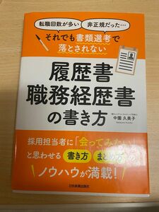 それでも書類選考で落とされない履歴書・職務経歴書の書き方　転職回数が多い　非正規だった… （それでも書類選考で落とされない）