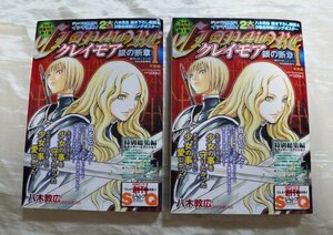 クレイモア CLAYMORE 銀の断章1 特別総集編 (2冊) 2007年9月 ジャンプスクエア SQ 八木教広 集英社 程度良好