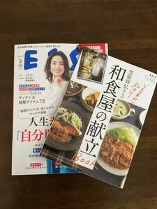 最新号「ESSE」2024年3月号／特集：人生が好転する「自分時間」の使い方／別冊付録：和食屋の献立