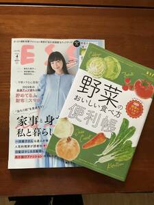 最新号「ESSE」2024年4月号／特集：家事と身だしなみを整え私と暮らしをアップデート／別冊付録：野菜のおいしい食べ方便利帳