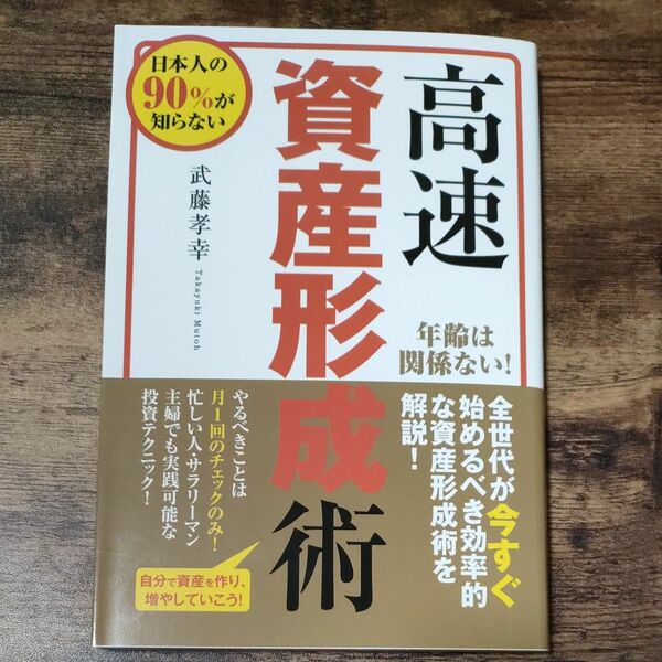 高速資産形成術 日本人の９０％が知らない／武藤孝幸 (著者) 株式会社ビーパブリッシング (編者) マネーアカデミー (監修) 