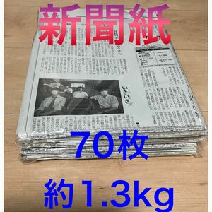 新聞紙　約1.3キロ/ 70枚　まとめ売り