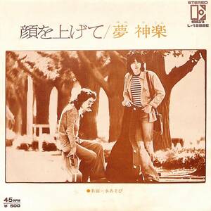 C00189471/EP/夢神楽(別府正英・小谷充)「顔を上げて/水あそび(1975年・L-1292E・萩田光雄・小谷充編曲)」