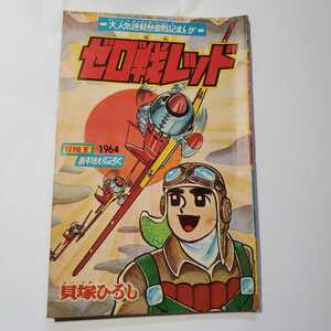 7596-2 　Ｔ ゼロ戦レッド　貝塚ひろし　昭和39年1月号　「冒険王」付録