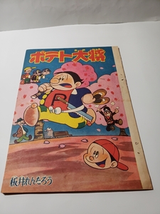 4768-11 　切抜き　ポテト大将　板井れんたろう　少年　１９６１年　４月号　　