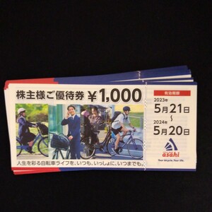 ■あさひ（サイクルベースあさひ）　株主優待券　20,000円分　送料込　在庫あり