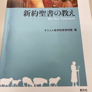 新約聖書の教え