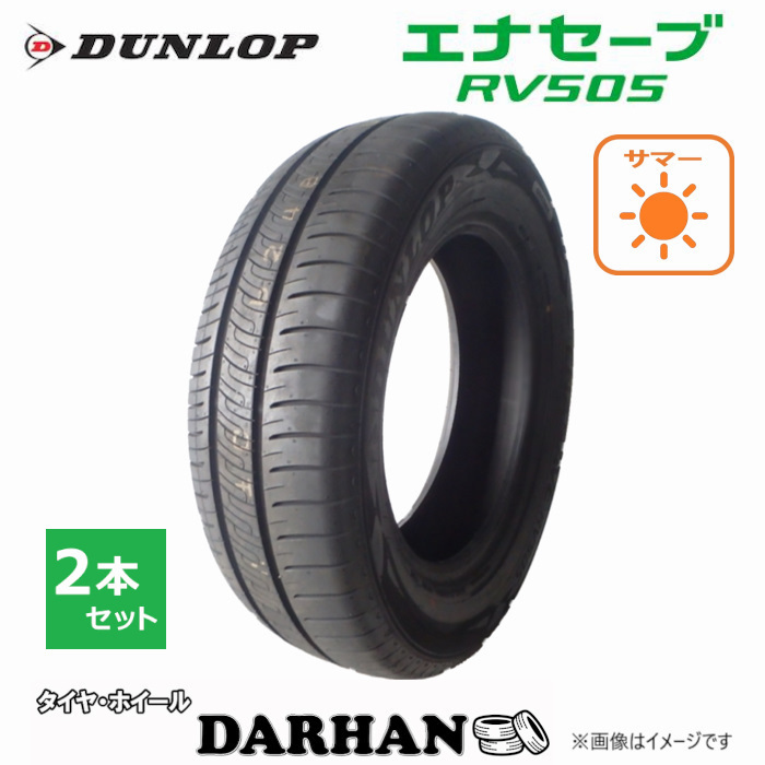 215/55R18 95V ダンロップ ENASAVE RV505 新品処分 2本セット サマータイヤ 2020年製